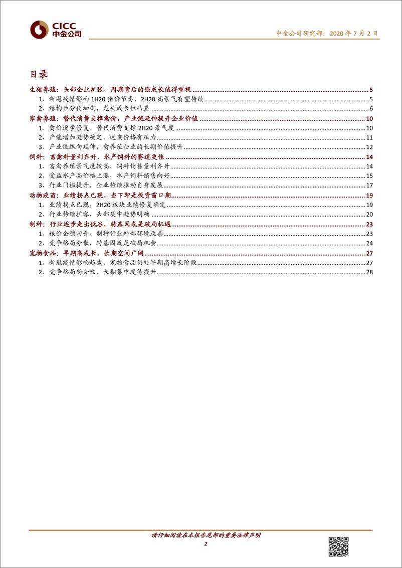 《农业2H20投资策略：三条投资主线，周期与成长皆宜-20200702-中金公司-32页》 - 第3页预览图