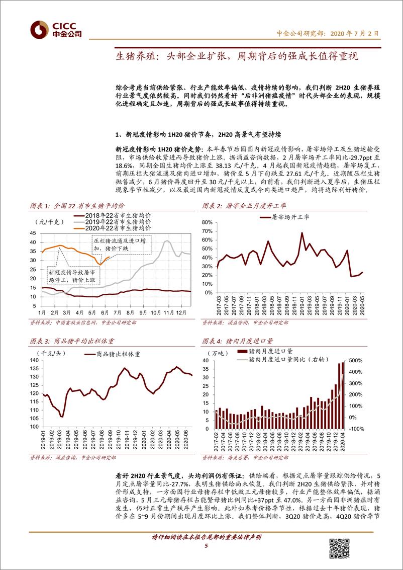 《农业2H20投资策略：三条投资主线，周期与成长皆宜-20200702-中金公司-32页》 - 第6页预览图