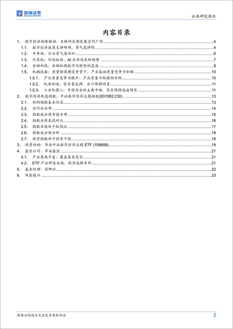 《华安中证数字经济主题ETF（159658）投资价值分析：一键投资数字经济高弹性成长标的-20230223-国海证券-25页》 - 第3页预览图