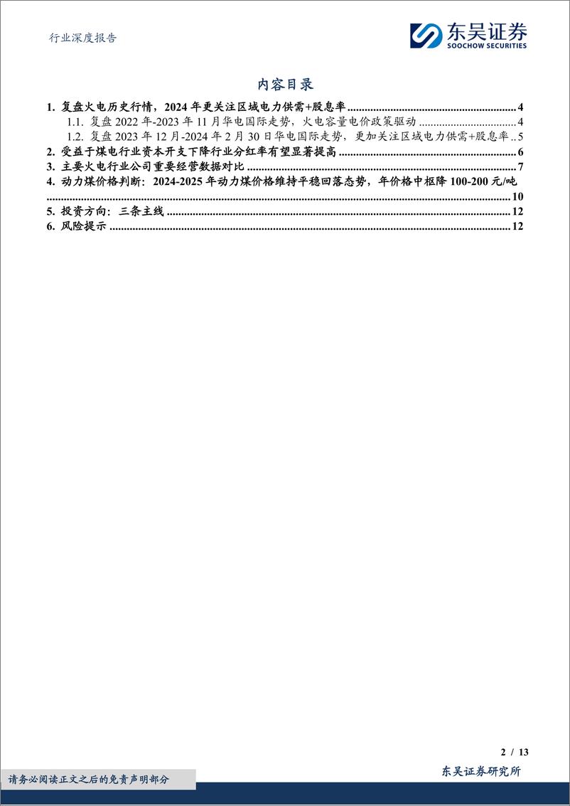 《火电行业深度报告-2024年火电行业更关注区域电力供需和股息率-东吴证券》 - 第2页预览图