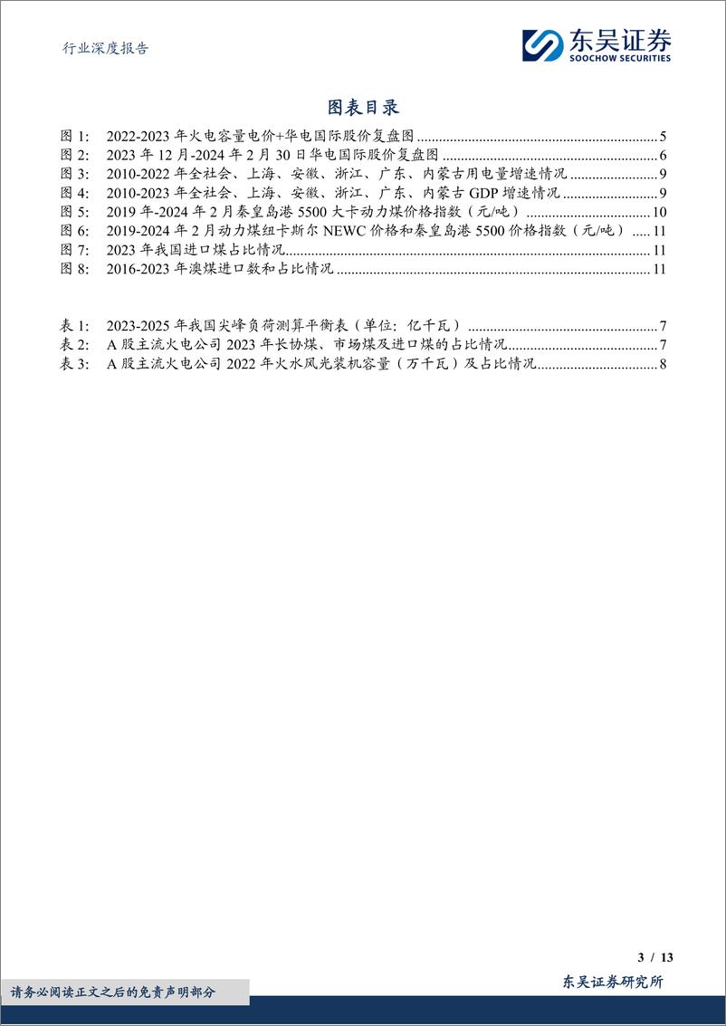 《火电行业深度报告-2024年火电行业更关注区域电力供需和股息率-东吴证券》 - 第3页预览图