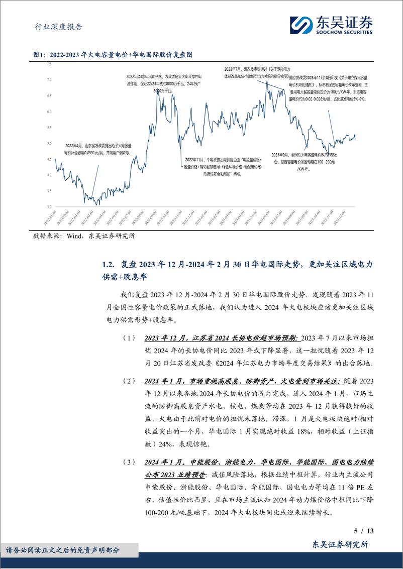 《火电行业深度报告-2024年火电行业更关注区域电力供需和股息率-东吴证券》 - 第5页预览图