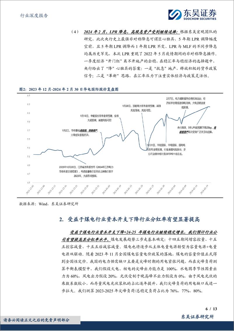 《火电行业深度报告-2024年火电行业更关注区域电力供需和股息率-东吴证券》 - 第6页预览图