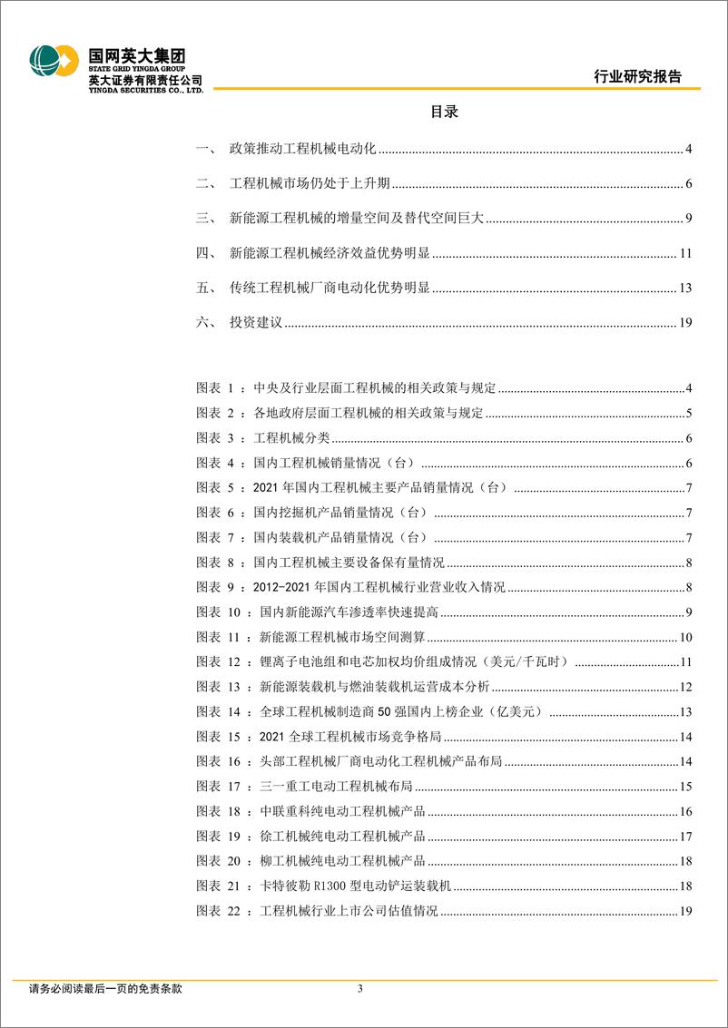 《新能源工程机械行业专题报告：电动革命，工程机械电动化悄然而至-20220722-英大证券-20页》 - 第4页预览图