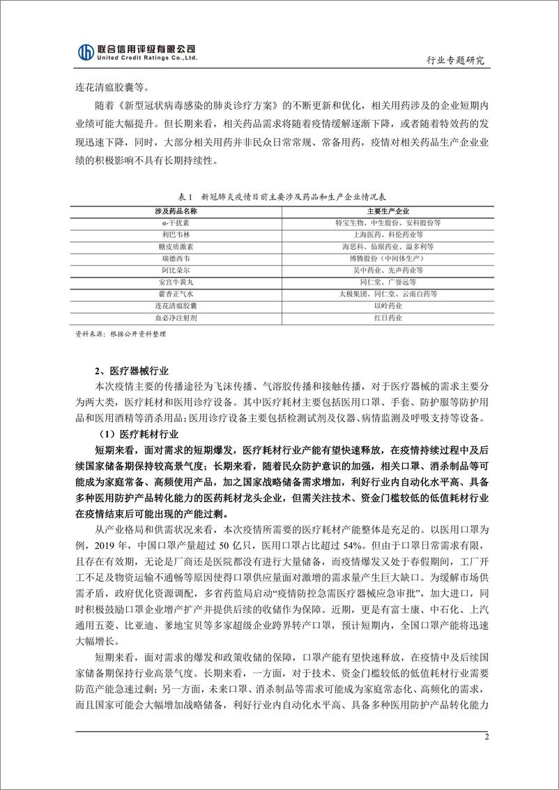 《联合信用评级-新冠肺炎疫情对医药行业的影响研究-2020.2-6页》 - 第3页预览图