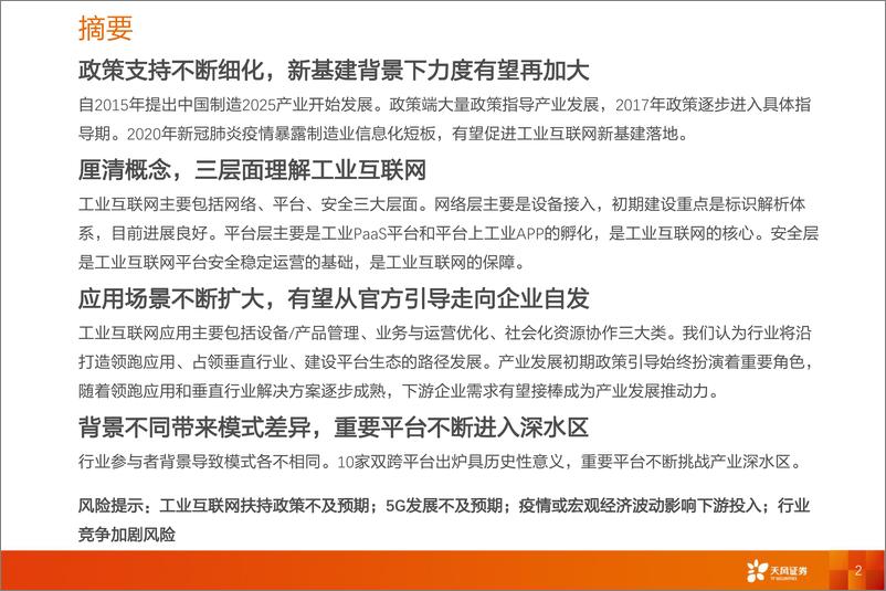 《计算机行业工业互联网系列深度之四：新基建催生更大支持，工业互联网将加速成长-20200317-天风证券-59页》 - 第3页预览图