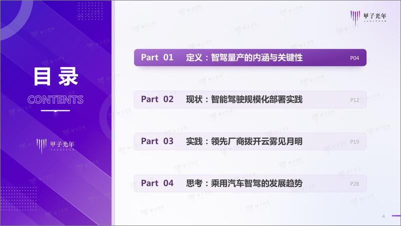 《智能驾驶行业报告：开启高阶智能驾驶的量产时代》 - 第4页预览图