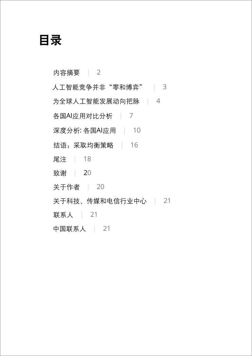 《德勤-全球报告解读各国人工智能应用现状-2019.5-24页》 - 第4页预览图