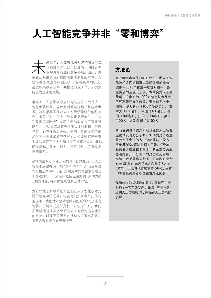 《德勤-全球报告解读各国人工智能应用现状-2019.5-24页》 - 第6页预览图