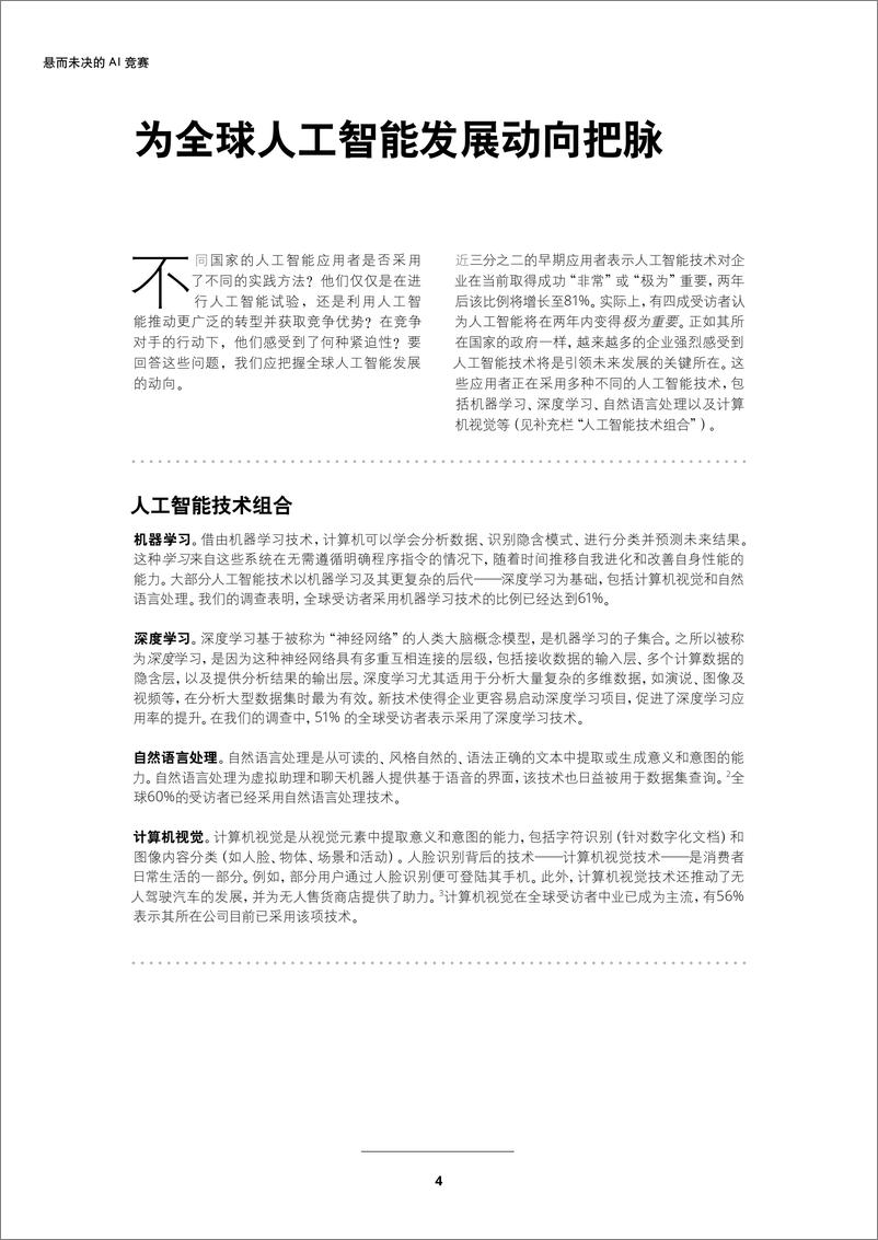 《德勤-全球报告解读各国人工智能应用现状-2019.5-24页》 - 第7页预览图