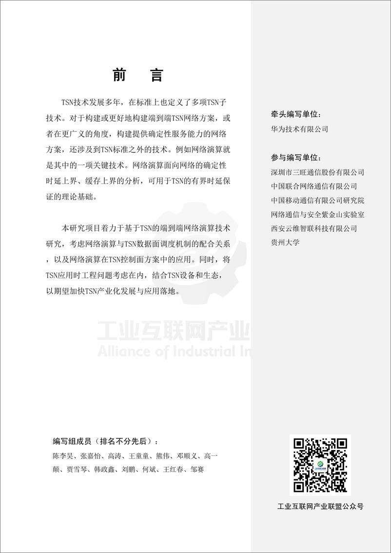 《工业互联网产业联盟-基于TSN的端到端网络演算技术研究（2022年）-46页》 - 第6页预览图