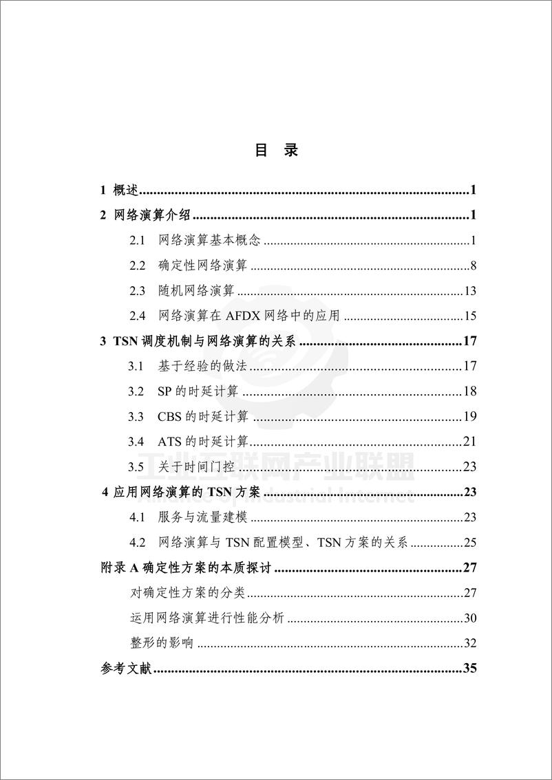 《工业互联网产业联盟-基于TSN的端到端网络演算技术研究（2022年）-46页》 - 第8页预览图