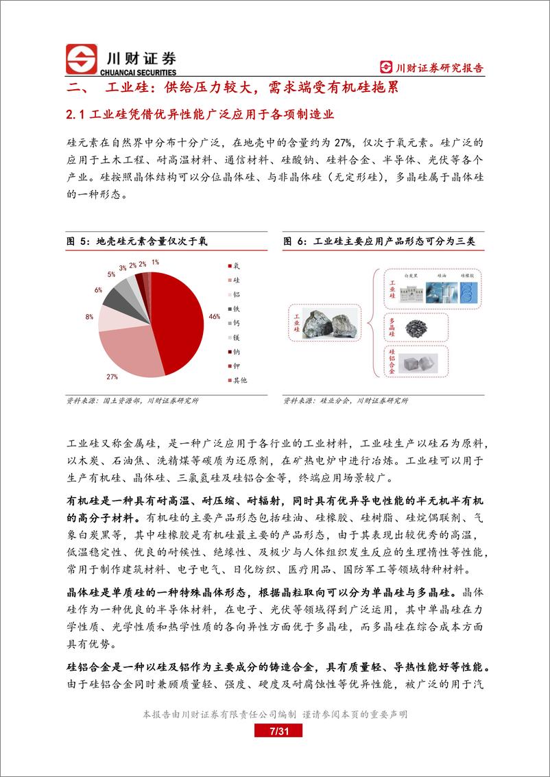 《光伏原材料系列专题研究报告-多晶硅贡献工业硅核心增量-颗粒硅异军突起-川财证券》 - 第7页预览图