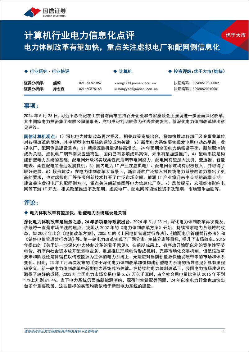 《计算机行业电力信息化点评：电力体制改革有望加快，重点关注虚拟电厂和配网侧信息化-240528-国信证券-12页》 - 第1页预览图