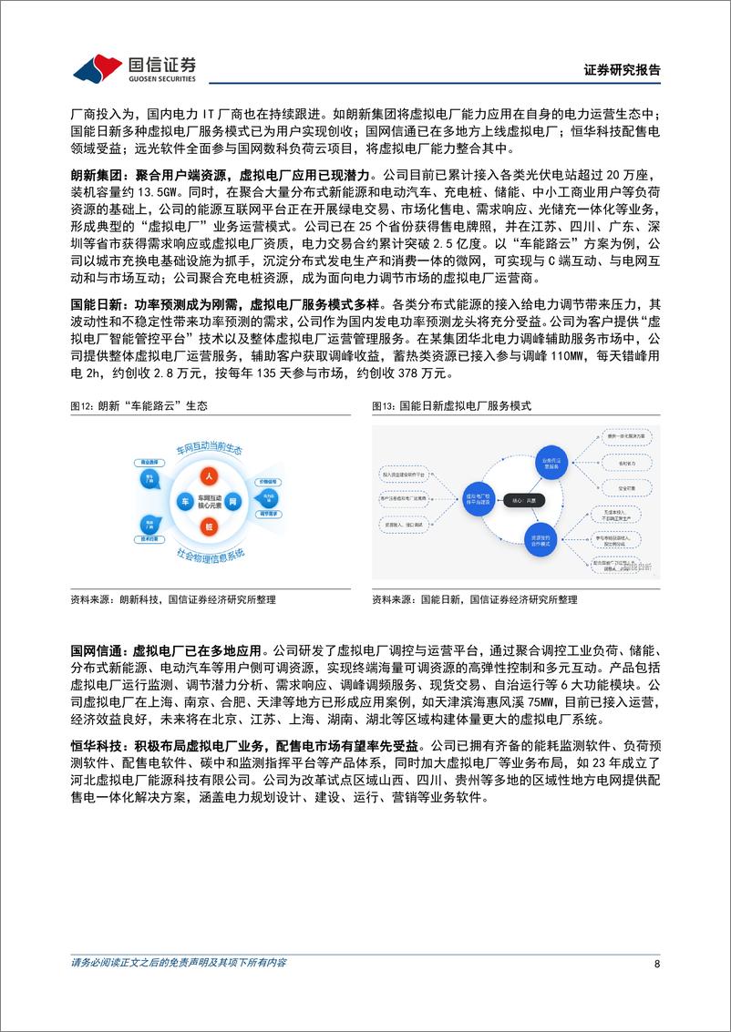 《计算机行业电力信息化点评：电力体制改革有望加快，重点关注虚拟电厂和配网侧信息化-240528-国信证券-12页》 - 第8页预览图