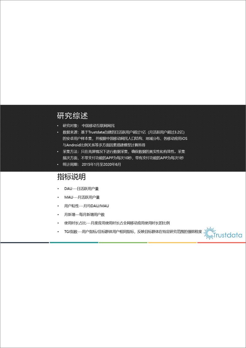 《2020年上半年中国移动互联网行业发展分析报告-Trustdata-202007》 - 第2页预览图