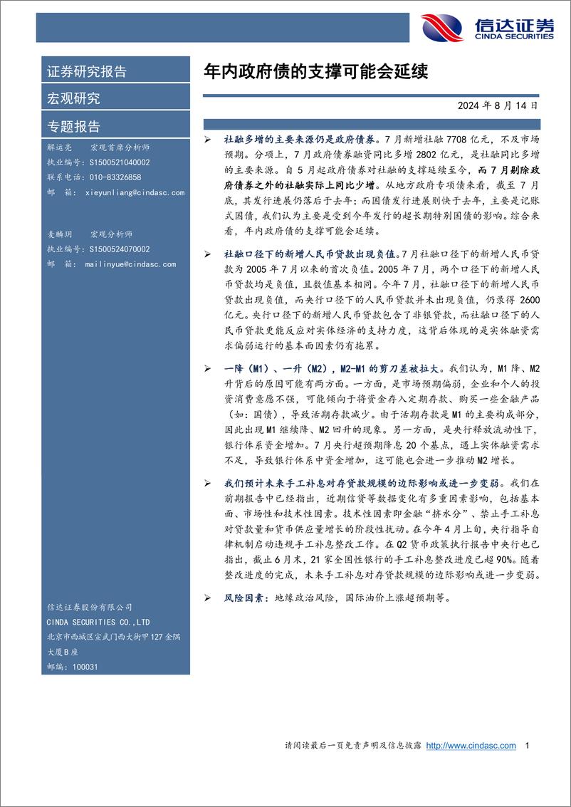 《年内政府债的支撑可能会延续-240814-信达证券-10页》 - 第1页预览图