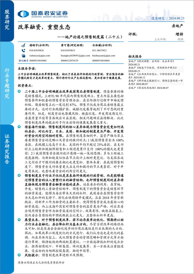 《房地产行业地产论道之预售制度篇(二十三)：改革融资，重塑生态-240823-国泰君安-21页》 - 第1页预览图