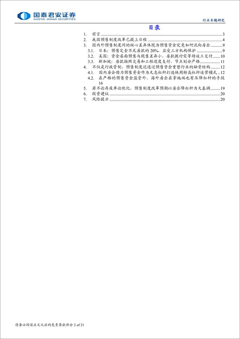 《房地产行业地产论道之预售制度篇(二十三)：改革融资，重塑生态-240823-国泰君安-21页》 - 第2页预览图