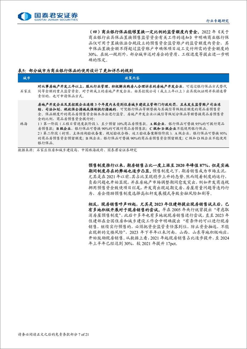 《房地产行业地产论道之预售制度篇(二十三)：改革融资，重塑生态-240823-国泰君安-21页》 - 第7页预览图