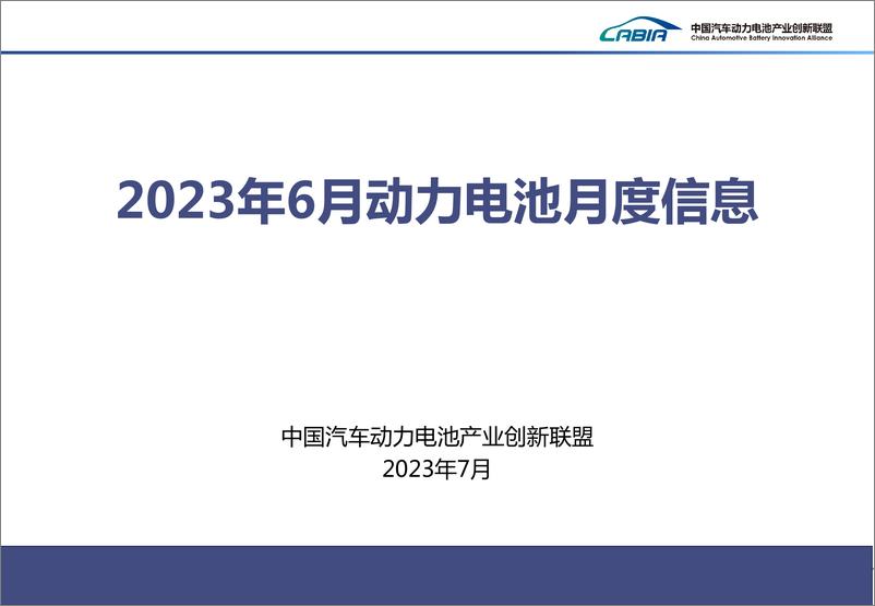 报告《2023年6月新能源汽车动力电池月度信息-31页》的封面图片