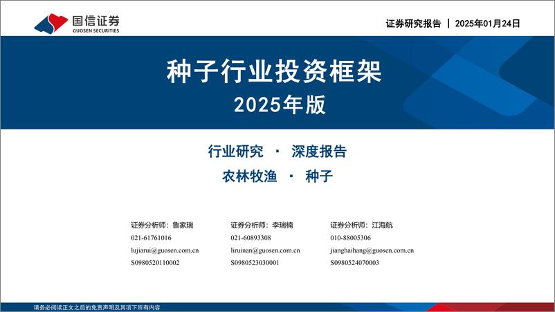 《国信证券-种子行业投资框架2025年版》 - 第1页预览图