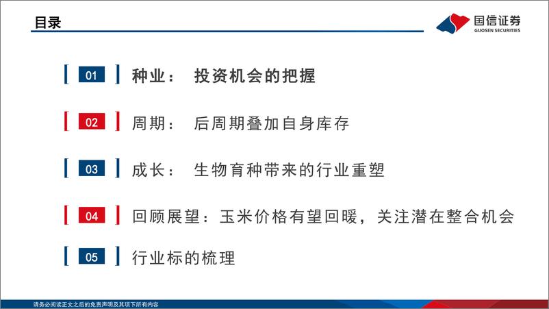 《国信证券-种子行业投资框架2025年版》 - 第3页预览图