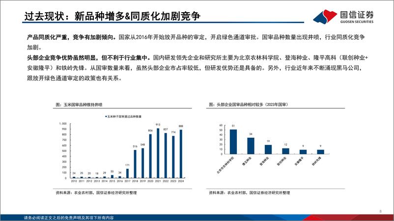 《国信证券-种子行业投资框架2025年版》 - 第8页预览图