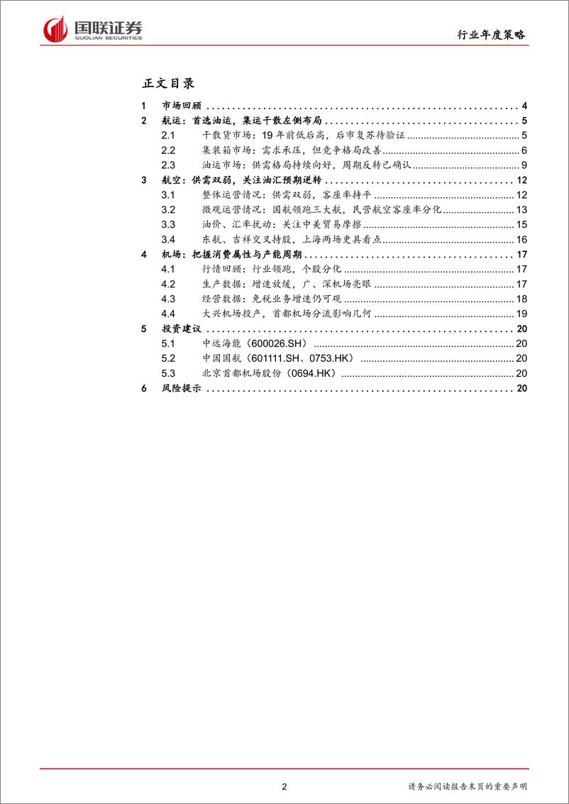 《交通运输行业2020年度策略：宏观需求扰动，布局结构行情-20191118-国联证券-22页》 - 第3页预览图