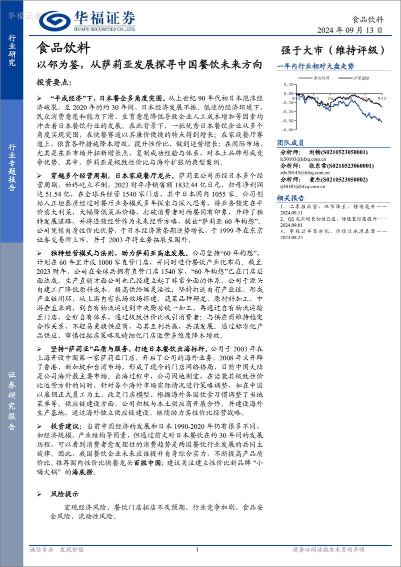 《华福证券-食品饮料行业专题报告_以邻为鉴_从萨莉亚发展探寻中国餐饮未来方向》 - 第1页预览图