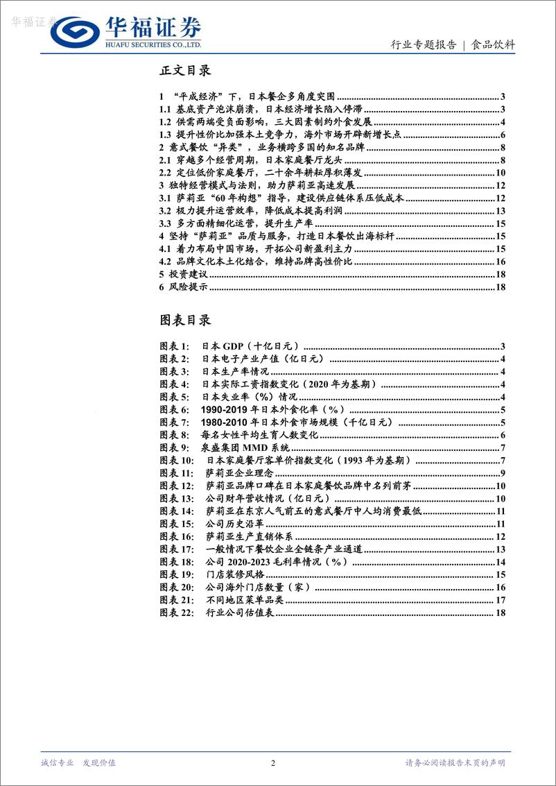 《华福证券-食品饮料行业专题报告_以邻为鉴_从萨莉亚发展探寻中国餐饮未来方向》 - 第2页预览图