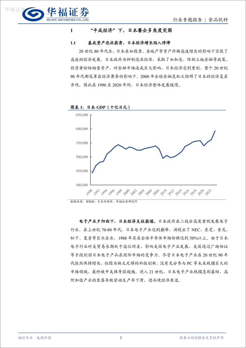 《华福证券-食品饮料行业专题报告_以邻为鉴_从萨莉亚发展探寻中国餐饮未来方向》 - 第3页预览图