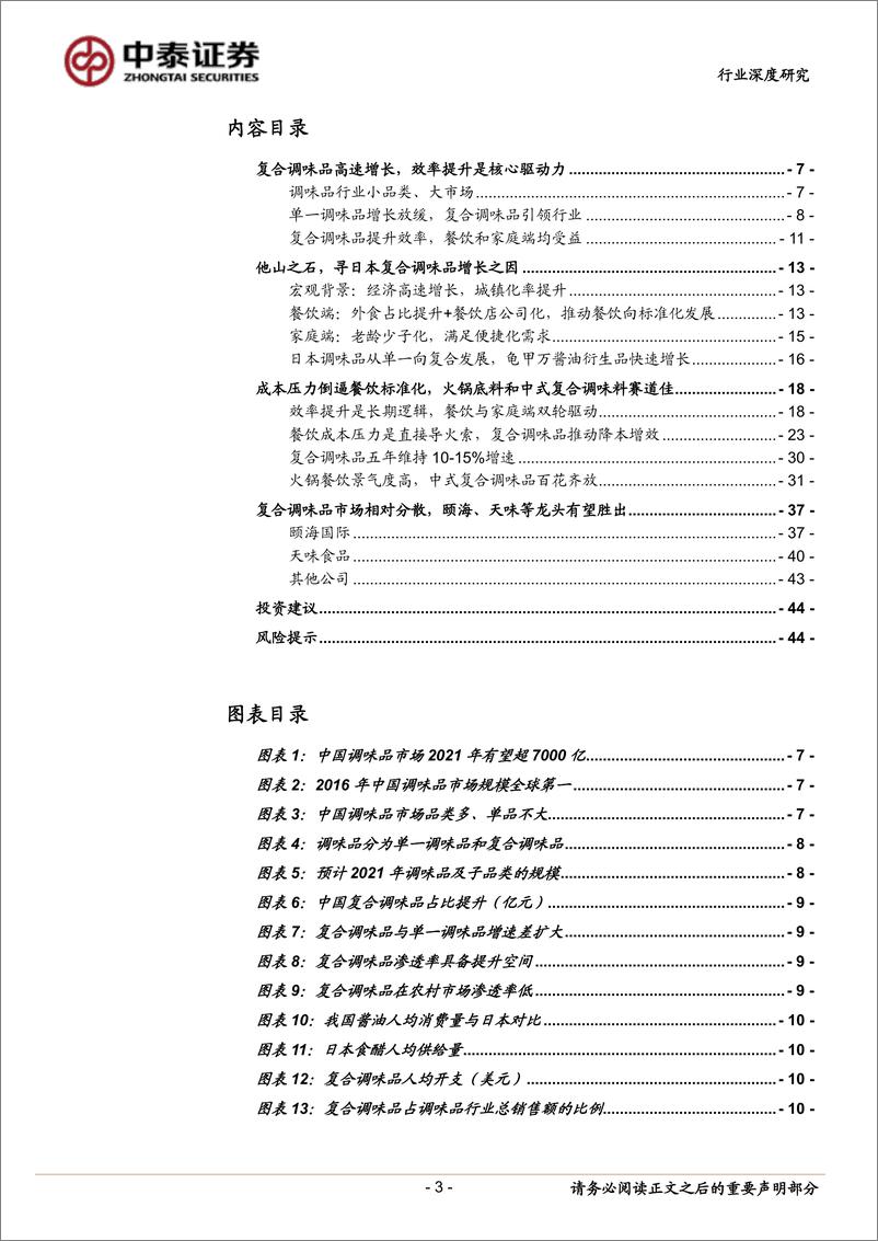 《食品加工行业深度报告：借日本经验看我国复合调味品的成长，餐饮效率提升在即，复合调味品将维持高景气-20191222-中泰证券-45页》 - 第4页预览图