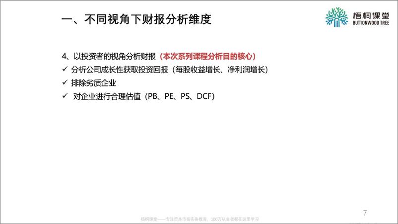 《如何系统分析上市公司财报（37案例）-第一期》 - 第8页预览图