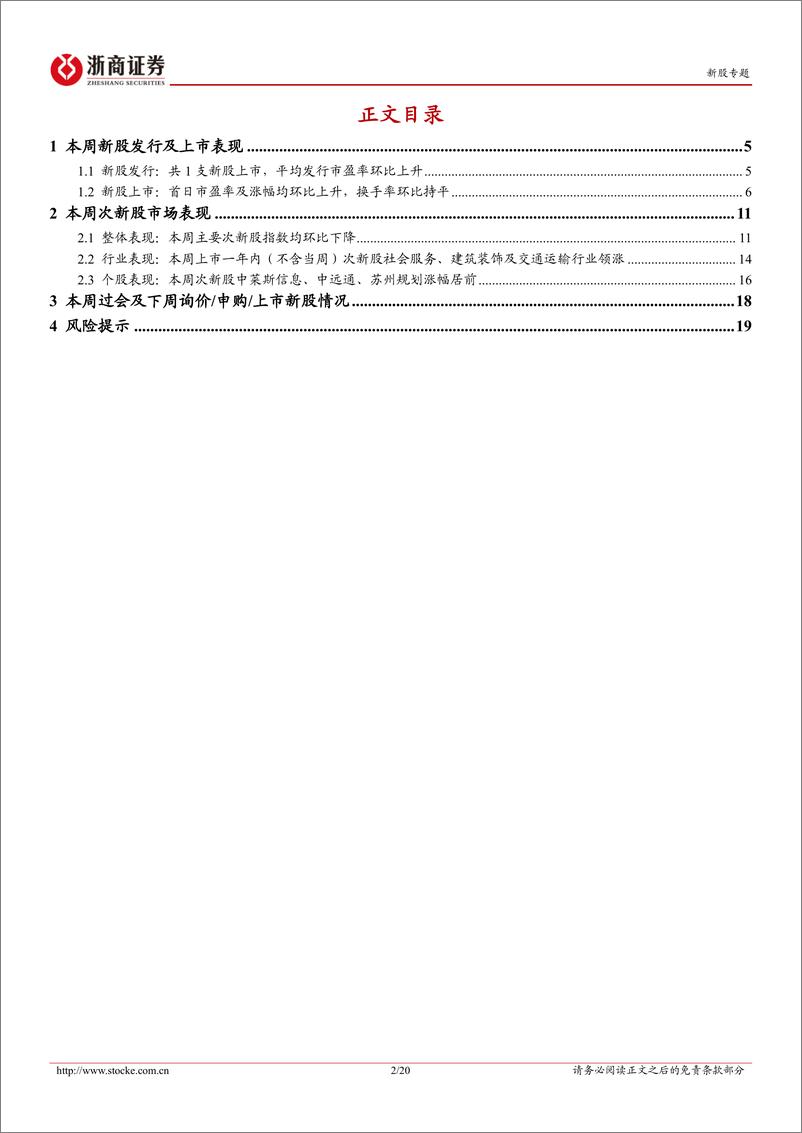 《新股定期报告（24W16）：新股发行市盈率环比上升，下周暂无新股上市-20240421-浙商证券-20页》 - 第2页预览图