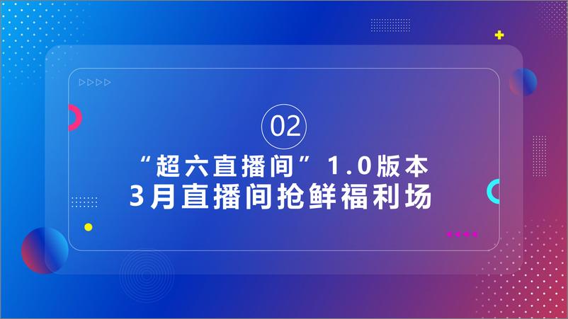 《【超级星期六直播间】招商方案》 - 第7页预览图