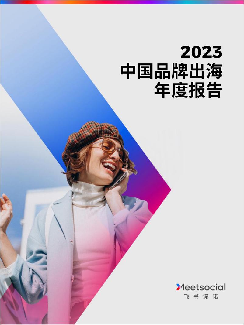 《2023中国品牌出海年度报告-飞书深诺-2024-70页》 - 第1页预览图