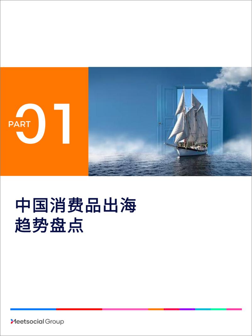 《2023中国品牌出海年度报告-飞书深诺-2024-70页》 - 第3页预览图