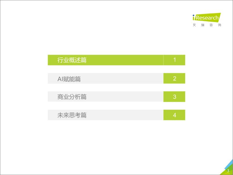 《艾瑞-2019年中国AI+安防行业研究报告-2019.1-64页》 - 第4页预览图