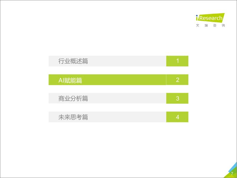 《艾瑞-2019年中国AI+安防行业研究报告-2019.1-64页》 - 第8页预览图