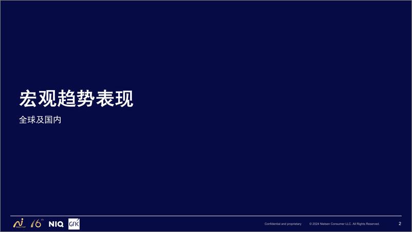 《2024中国高端家电市场趋势报告-GFK》 - 第2页预览图