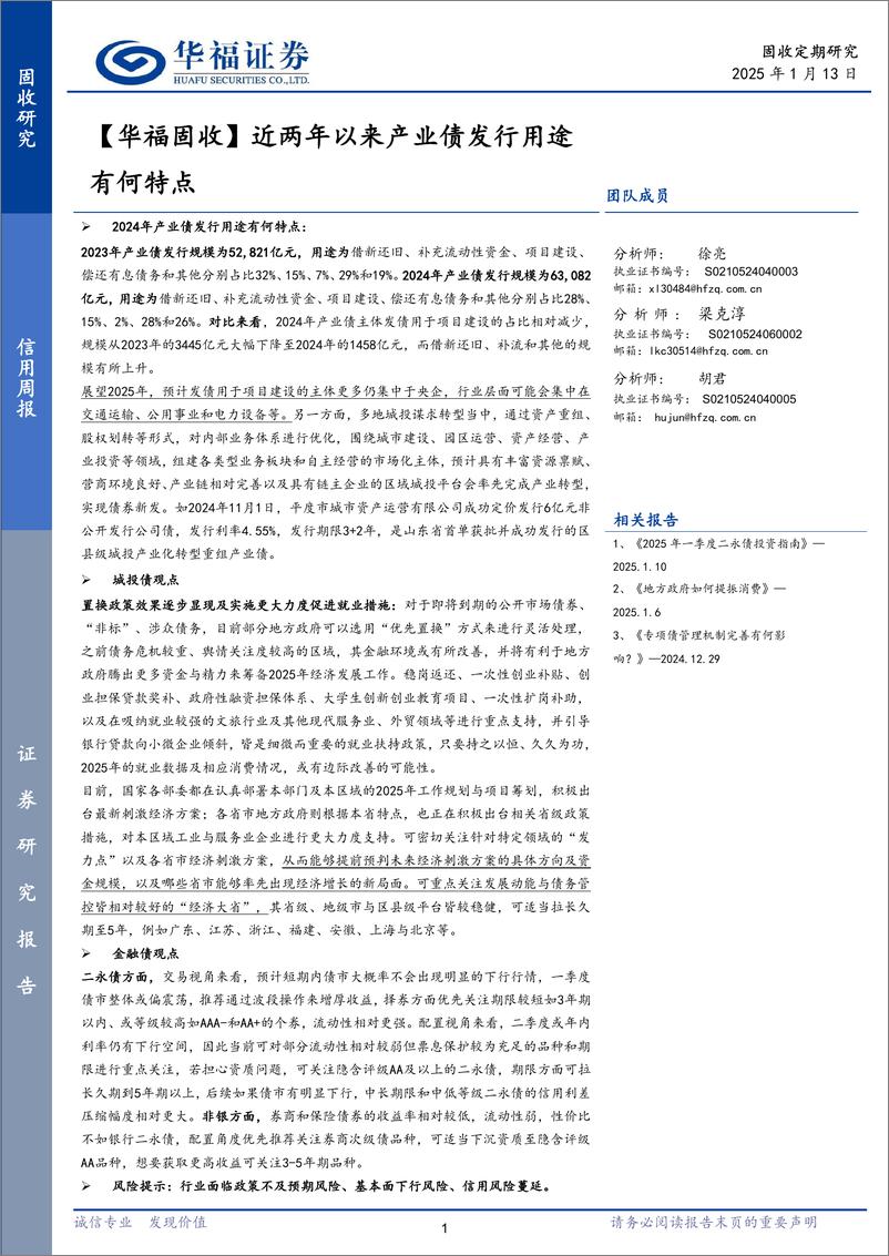 《【华福固收】近两年以来产业债发行用途有何特点-250113-华福证券-22页》 - 第1页预览图