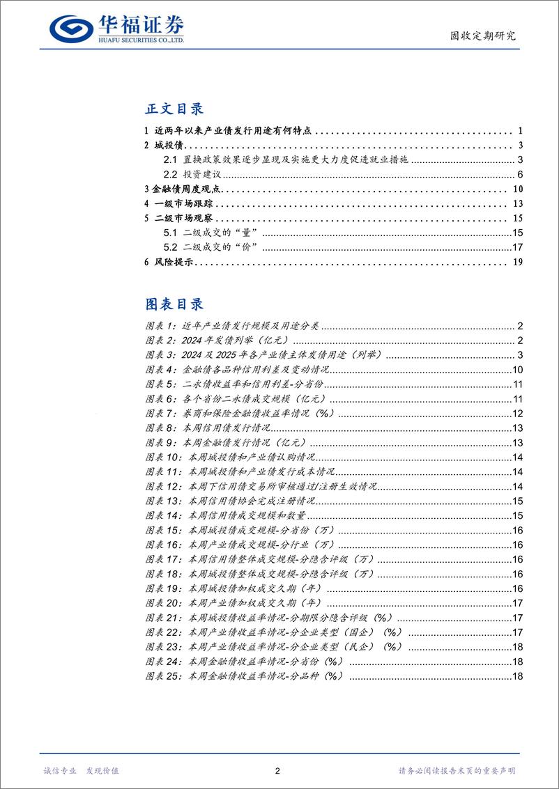 《【华福固收】近两年以来产业债发行用途有何特点-250113-华福证券-22页》 - 第2页预览图