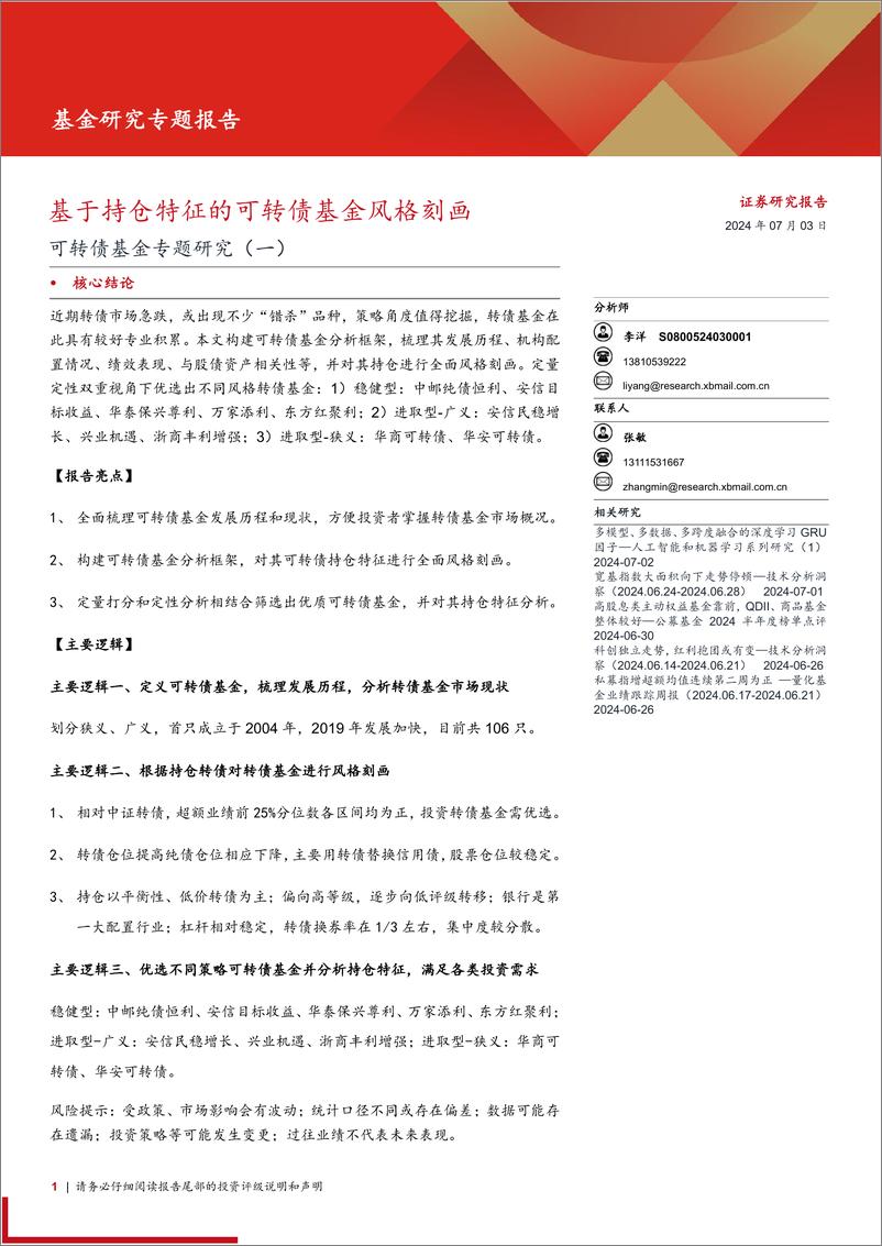 《可转债基金专题研究(一)：基于持仓特征的可转债基金风格刻画-240703-西部证券-26页》 - 第1页预览图