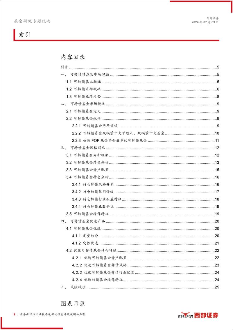 《可转债基金专题研究(一)：基于持仓特征的可转债基金风格刻画-240703-西部证券-26页》 - 第2页预览图