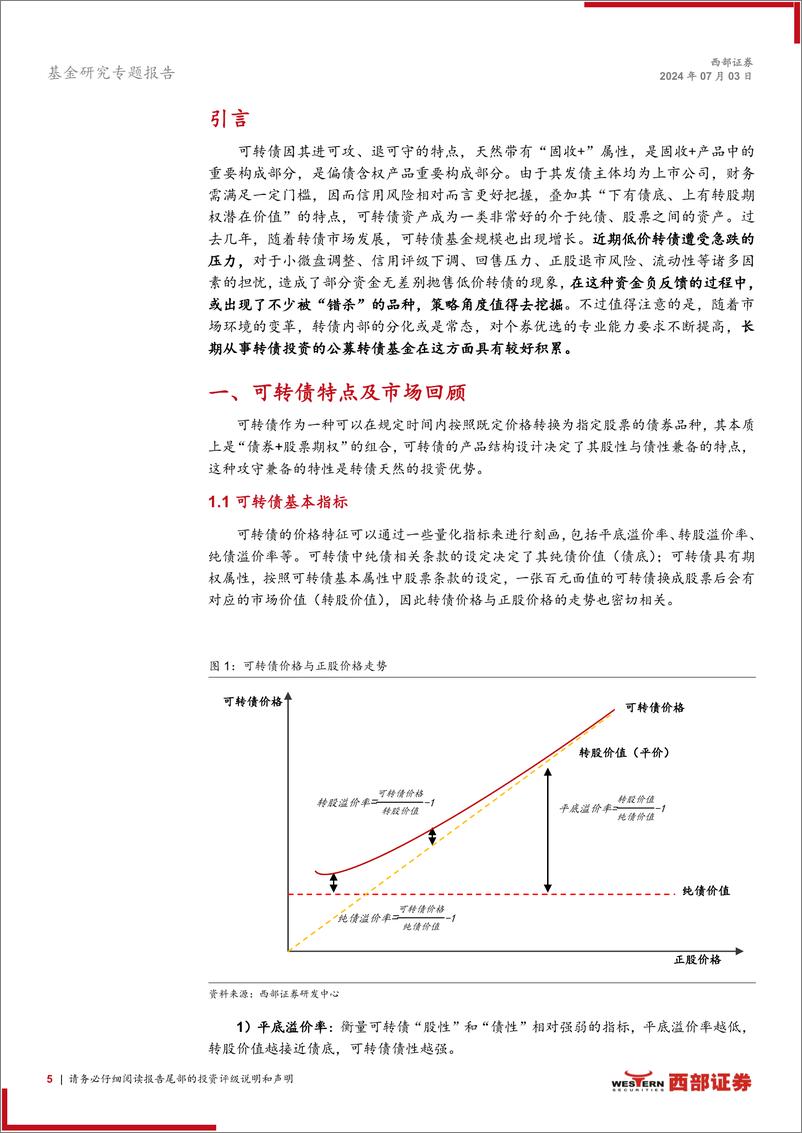 《可转债基金专题研究(一)：基于持仓特征的可转债基金风格刻画-240703-西部证券-26页》 - 第5页预览图