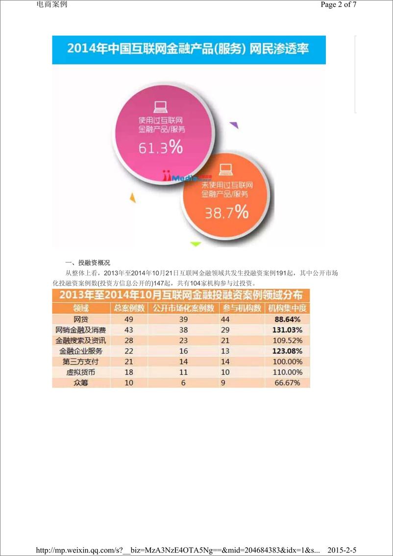 《IFCEO说2014年中国104家风投的互联网金融投资分析报告7页》 - 第2页预览图