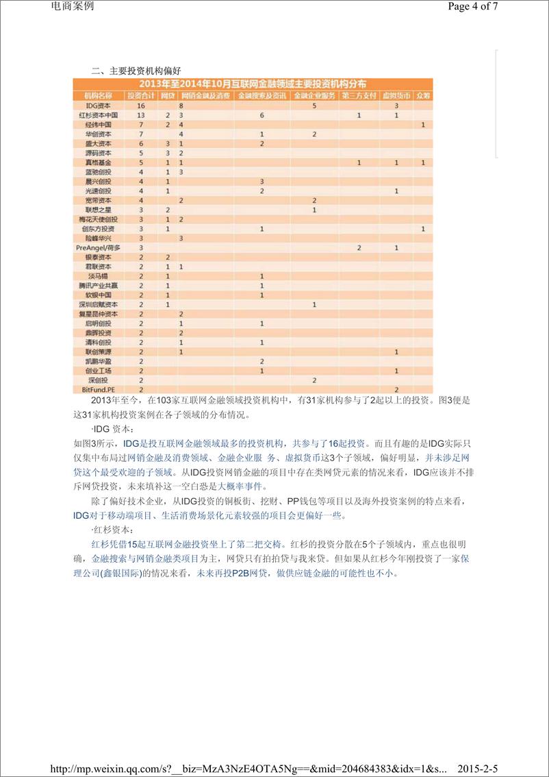 《IFCEO说2014年中国104家风投的互联网金融投资分析报告7页》 - 第4页预览图