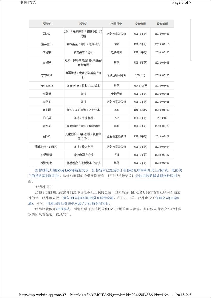 《IFCEO说2014年中国104家风投的互联网金融投资分析报告7页》 - 第5页预览图