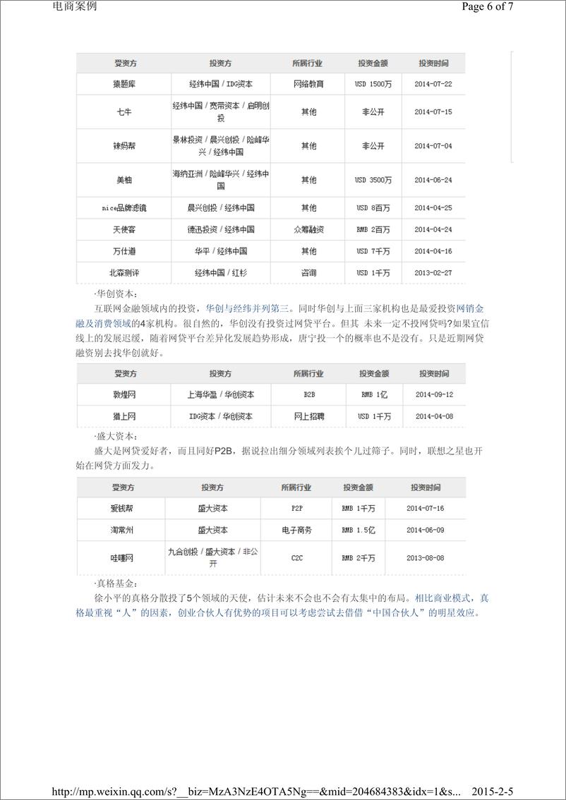 《IFCEO说2014年中国104家风投的互联网金融投资分析报告7页》 - 第6页预览图